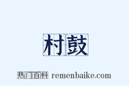 村鼓是什么意思的图片